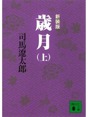 cover image of 新装版　歳月（上）